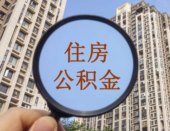 余江我的公积金有17000能取多少（公积金有1700能提多少）