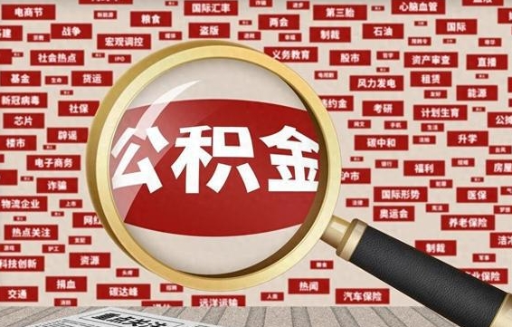 余江失业后怎么提取公积金（失业了如何领取公积金）